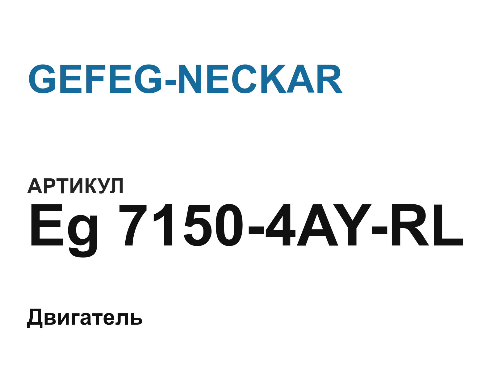 GEFEG-NECKAR Eg-7150-4AY-RL (Eg71504AYRL)