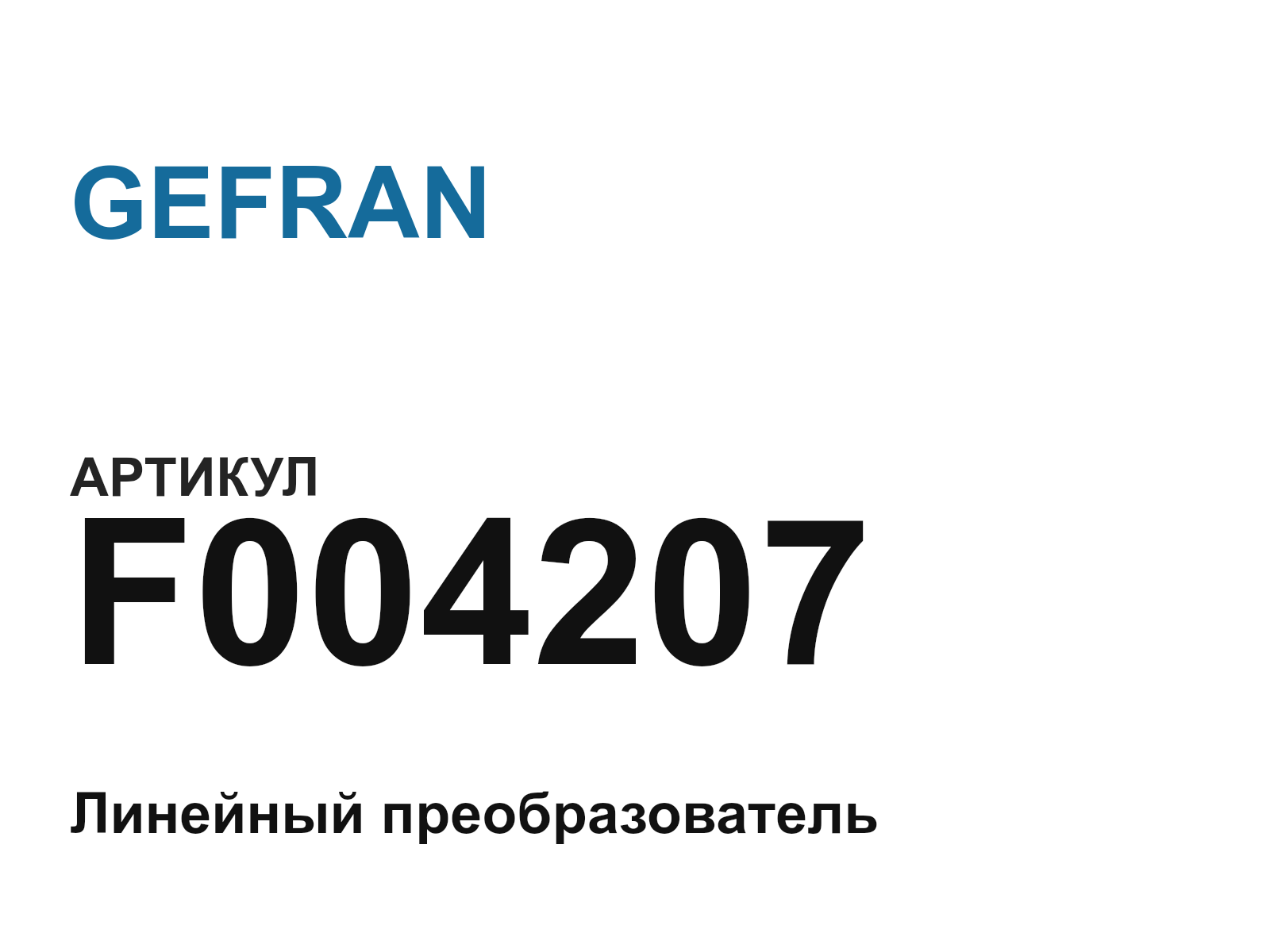 GEFRAN F004207 (F004207)