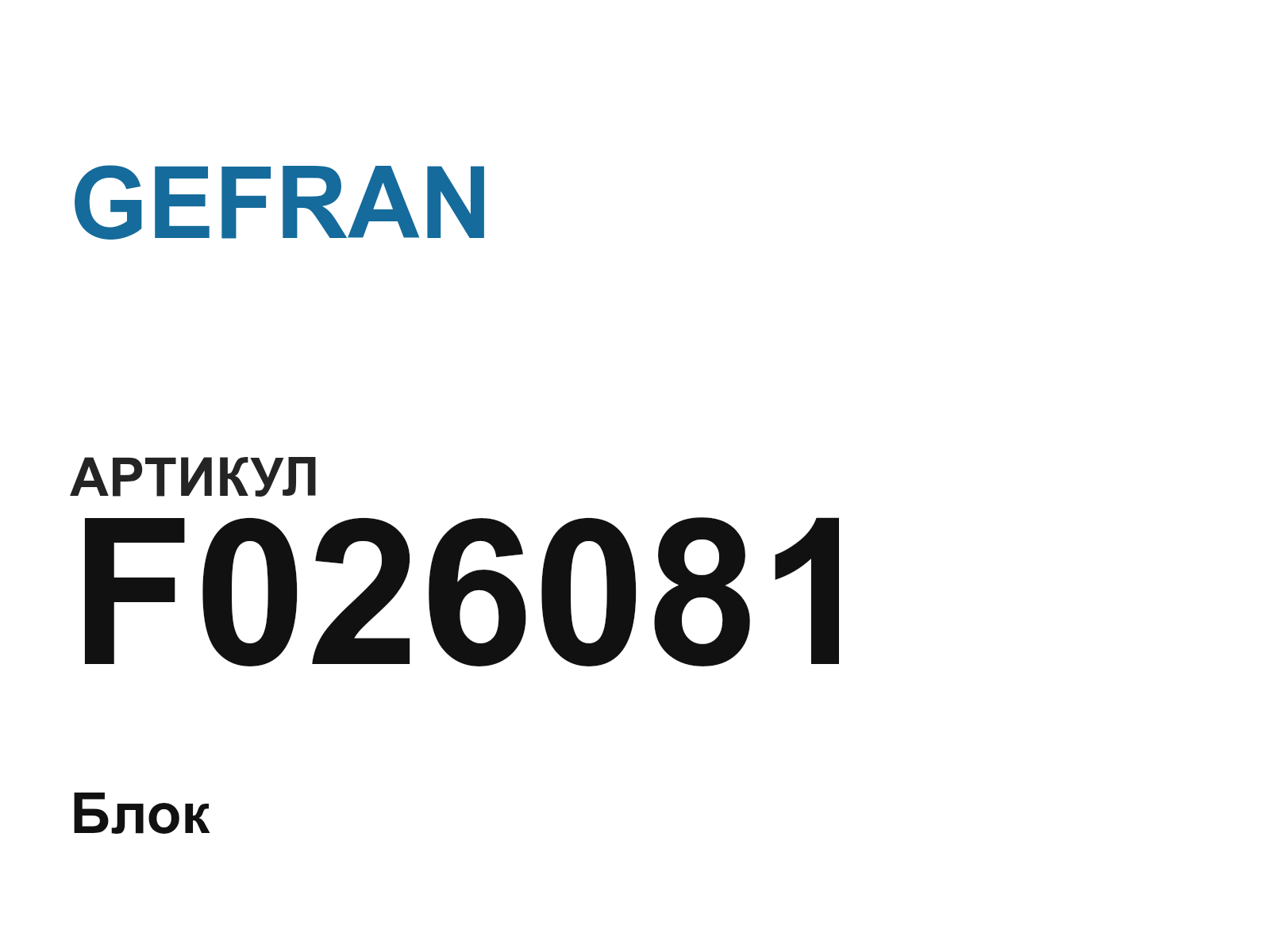 GEFRAN F026081 (F026081)