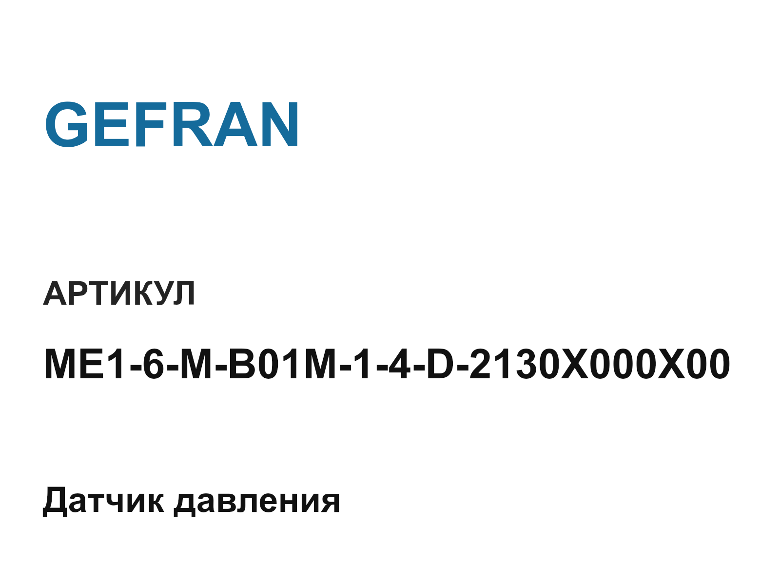 GEFRAN ME1-6-M-B01M-1-4-D-2130X000X00 (ME16MB01M14D2130X000X00)