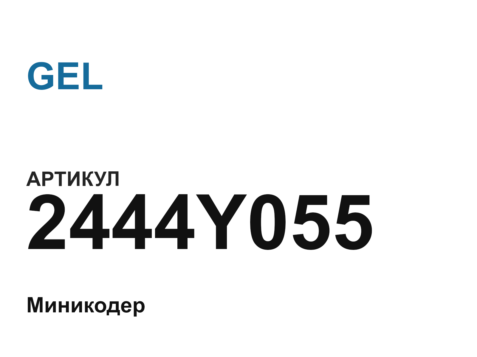 GEL 2444Y055 (2444Y055)