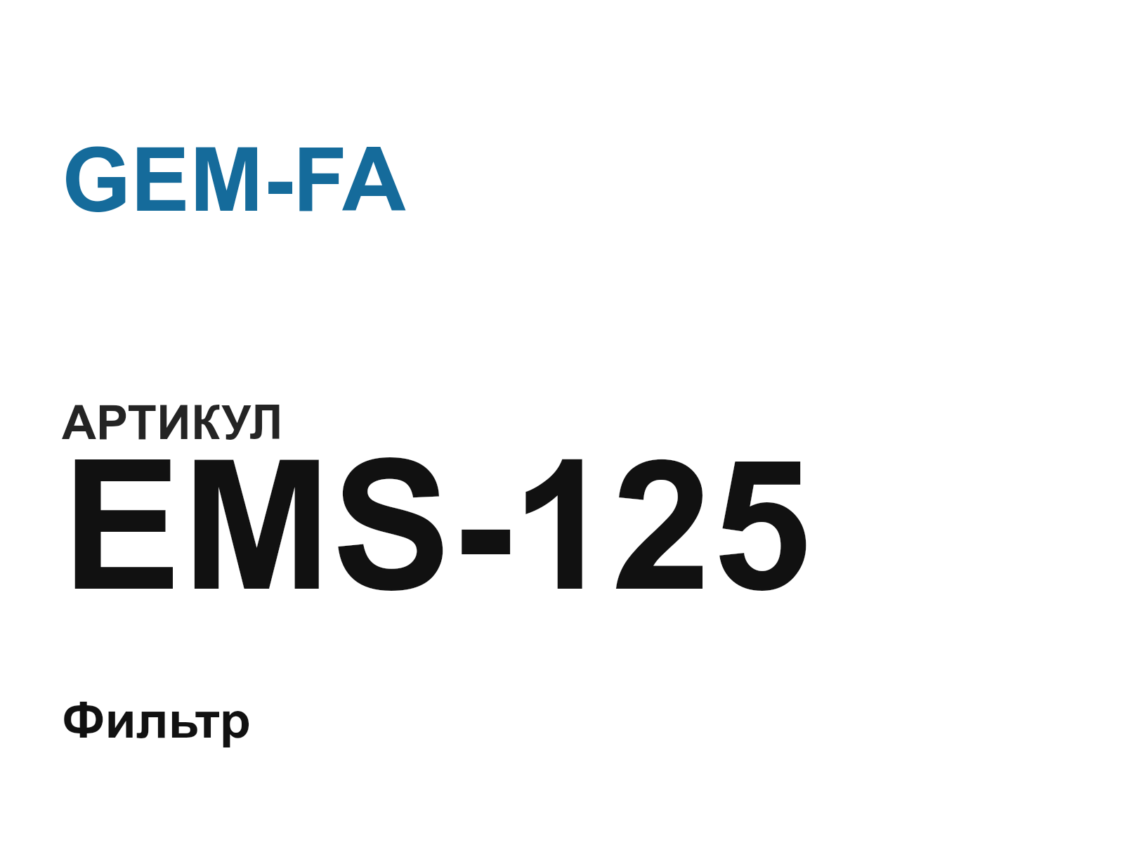 GEM-FA EMS-125 (EMS125)