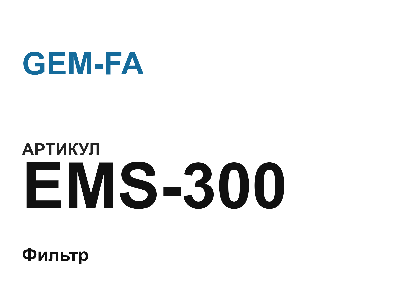 GEM-FA EMS-300 (EMS300)
