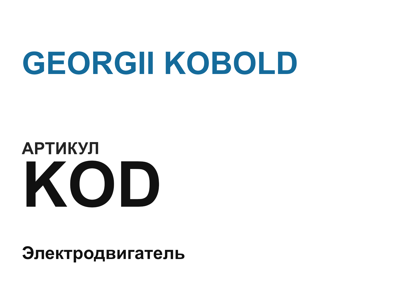 GEORGII KOBOLD KOD (KOD)