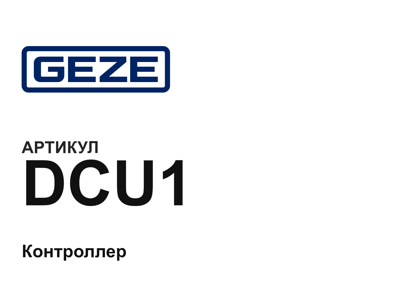 Geze DCU1 (DCU1)