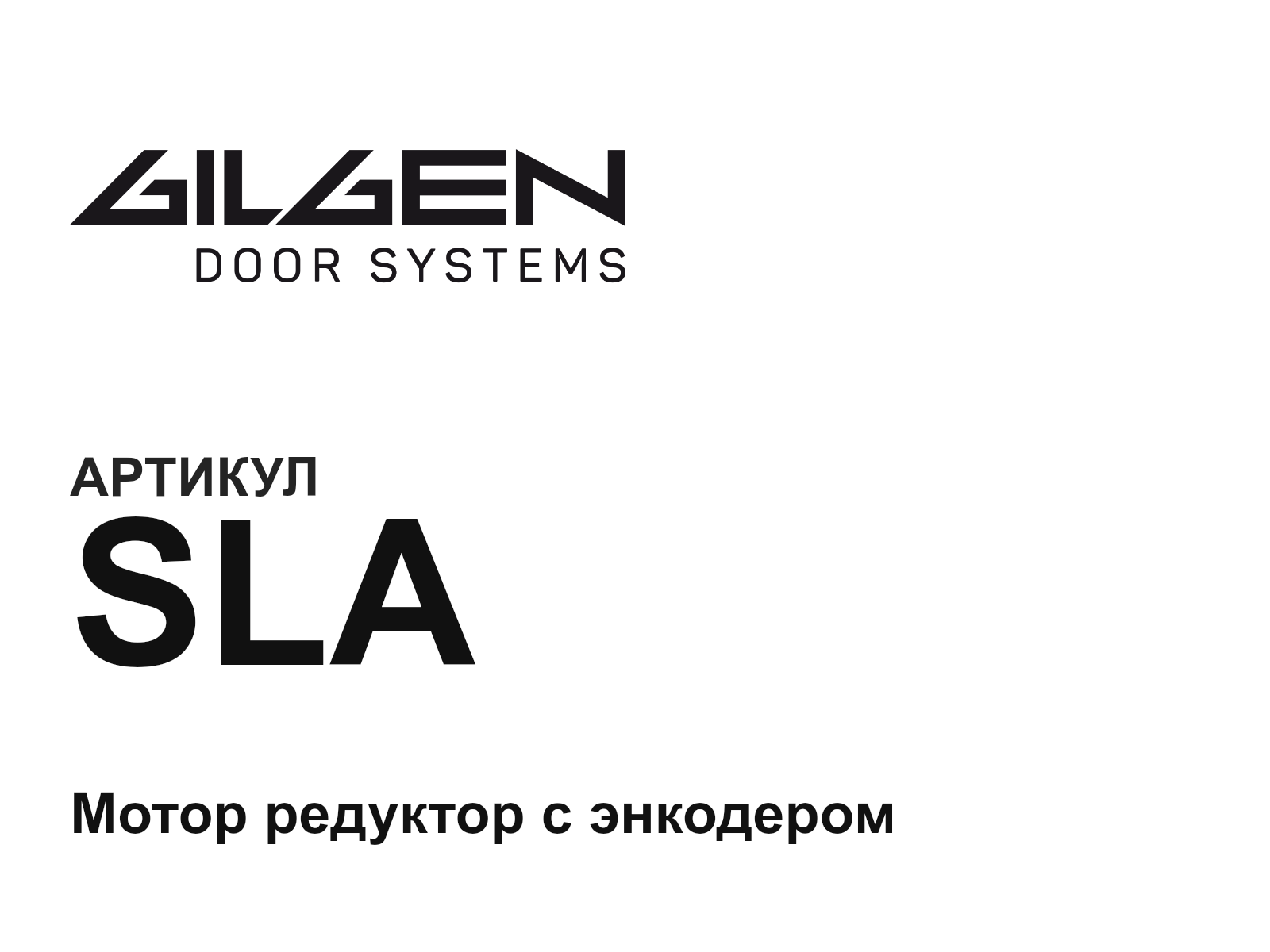 Gilgen Door Systems SLA (SLA)
