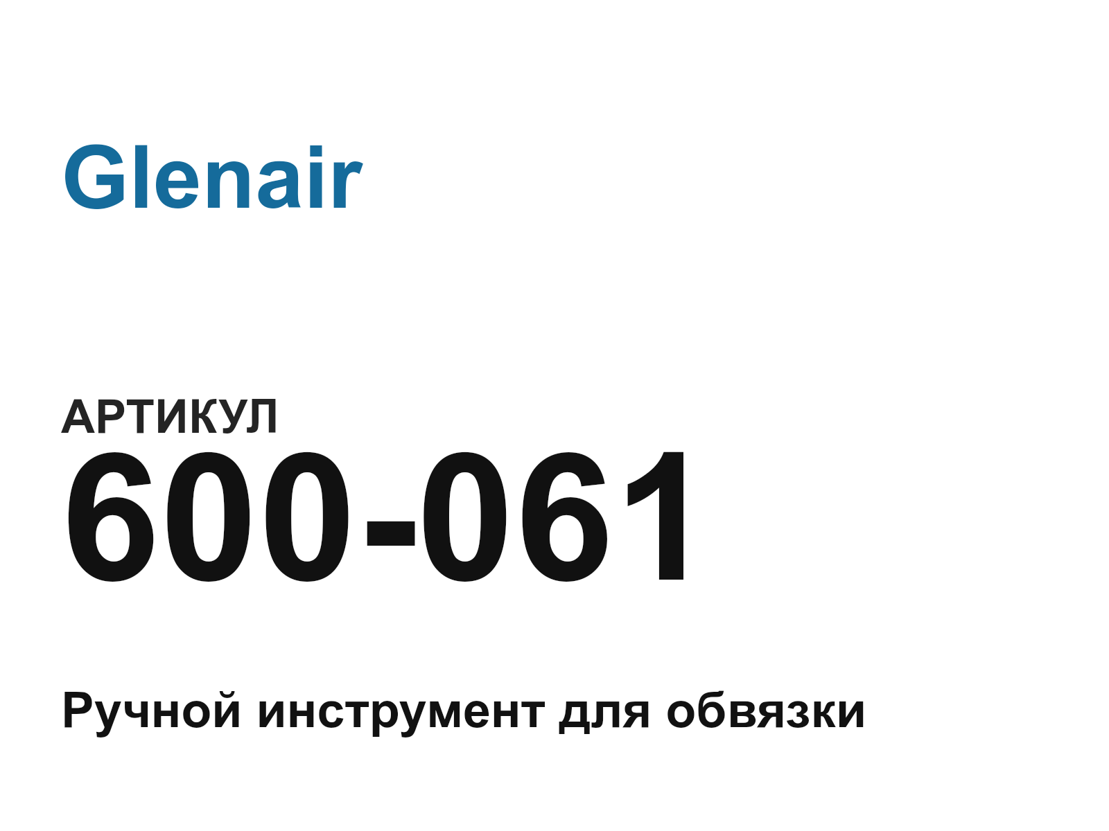 Glenair 600-061 (600061)
