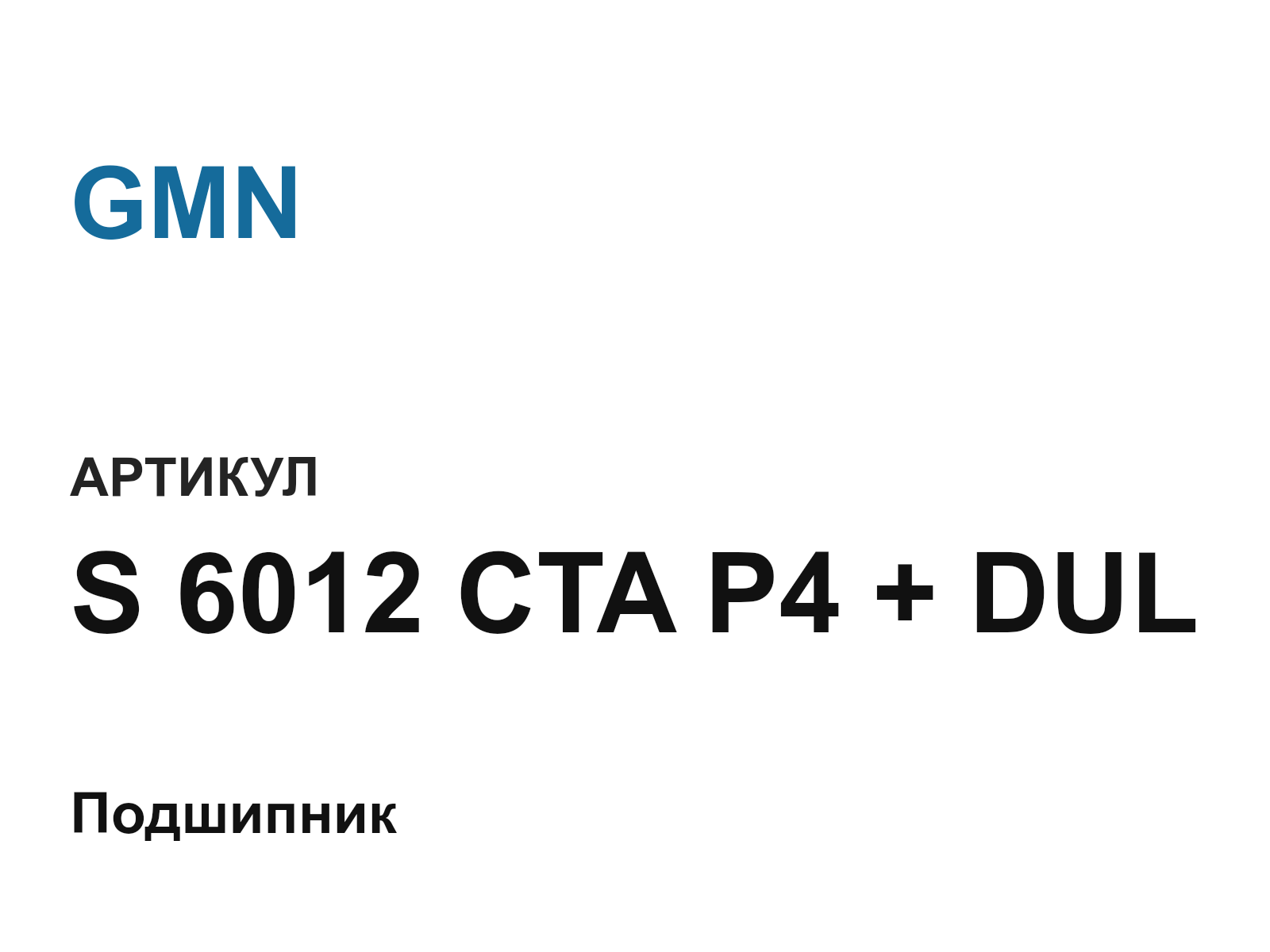 GMN S-6012-CTA-P4-+-DUL (S6012CTAP4DUL)