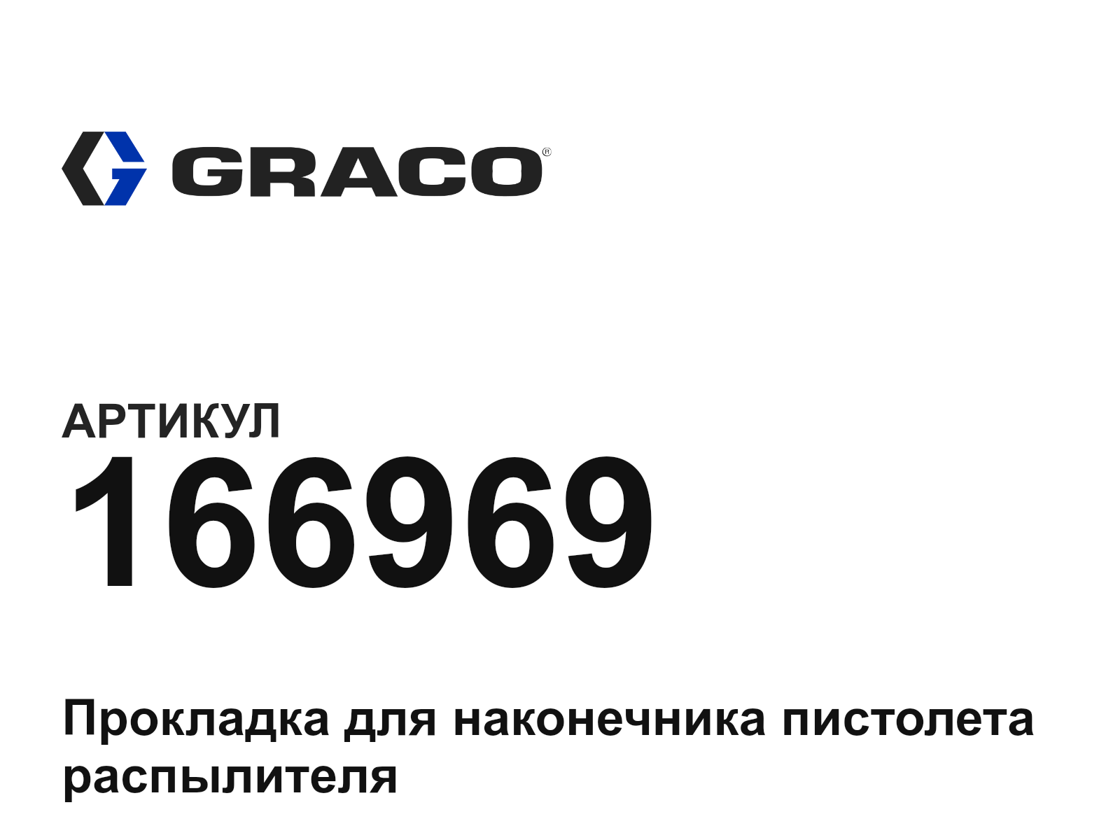 Graco 166969 (166969)