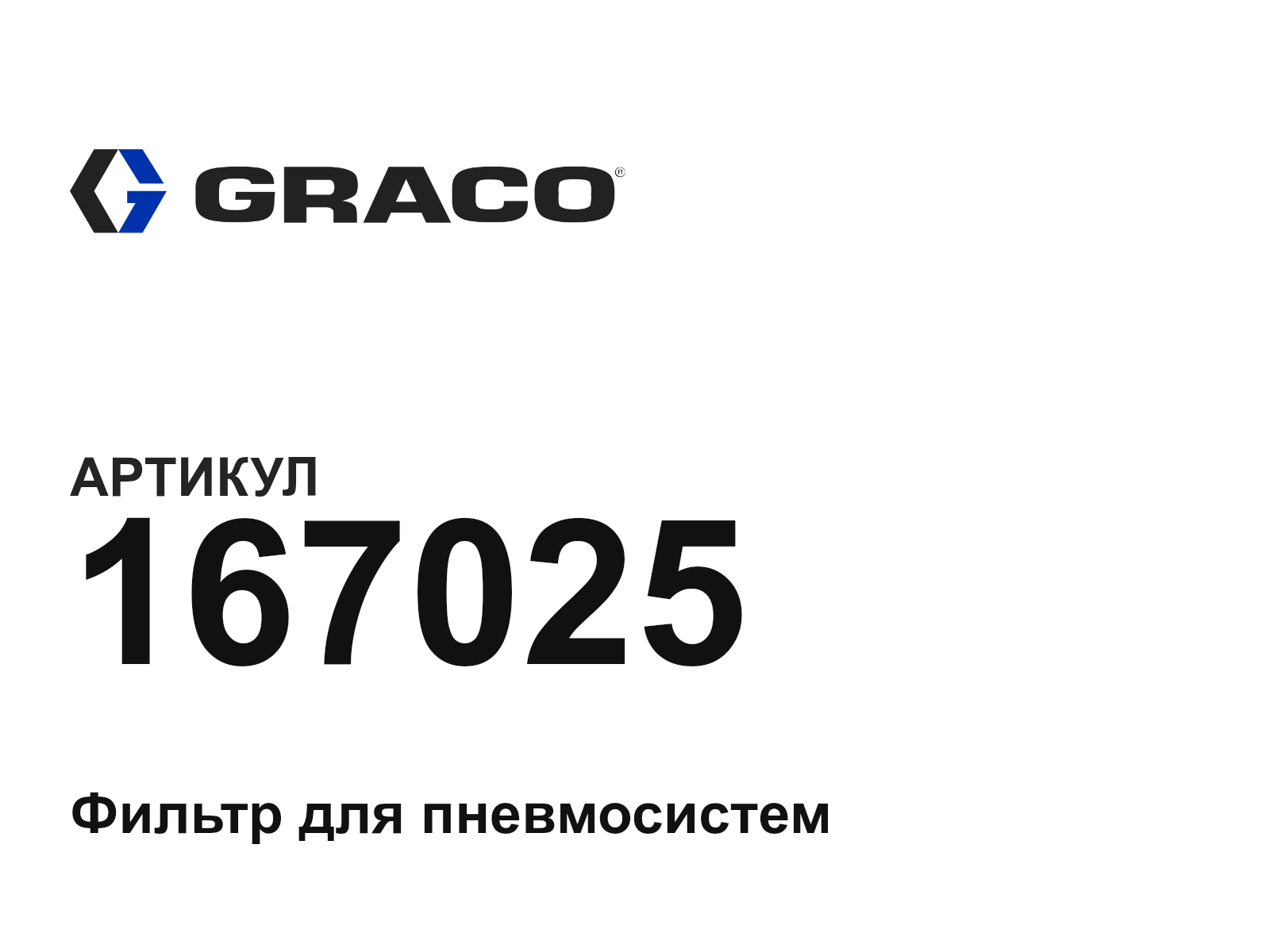 Graco 167025 (167025)