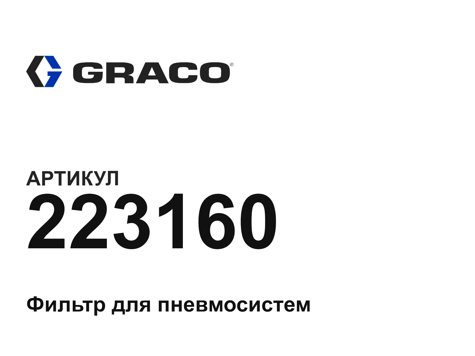 Graco 223160 (223160)