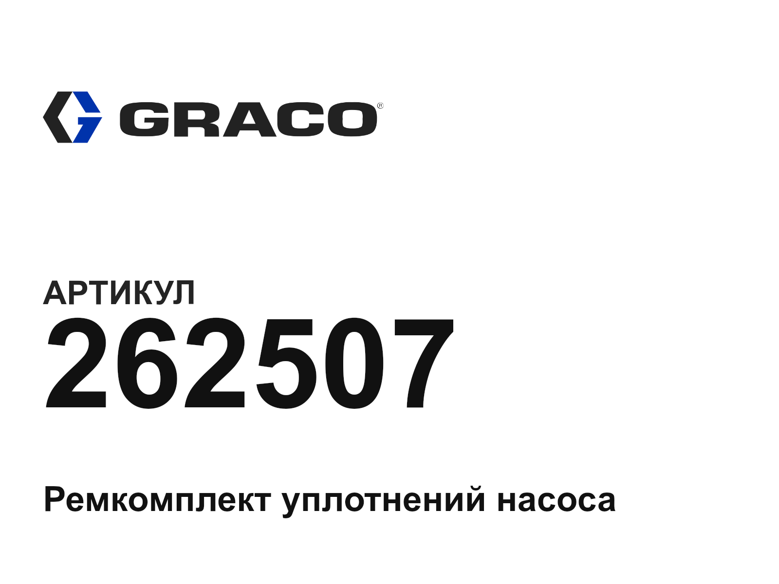 Graco 262507 (262507)