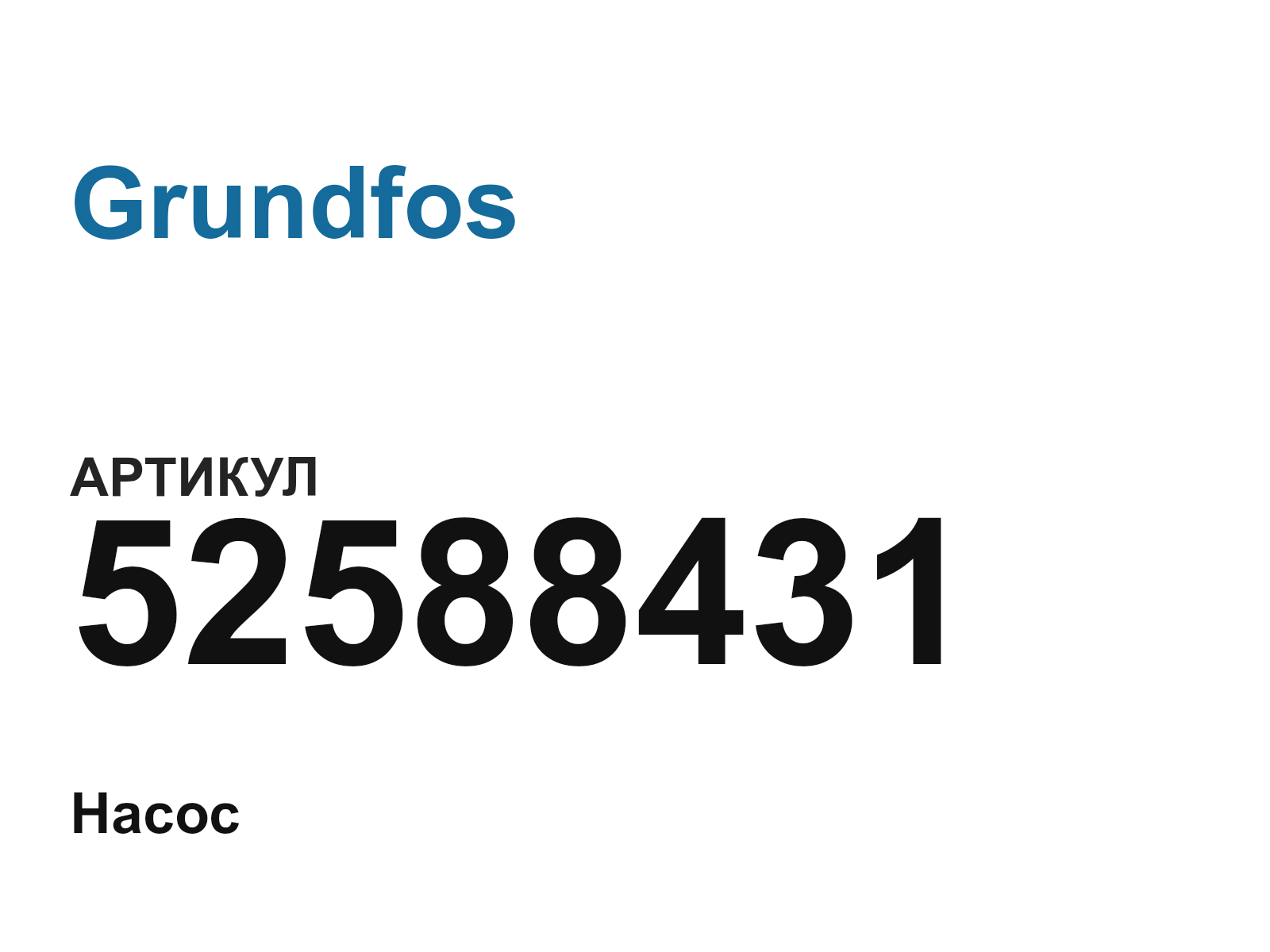 Grundfos 52588431 (52588431)