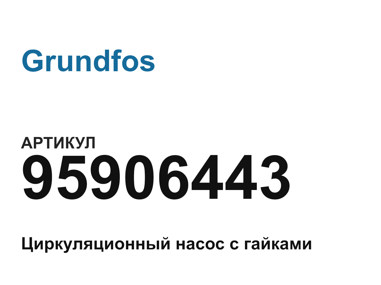 Grundfos 95906443 (95906443)