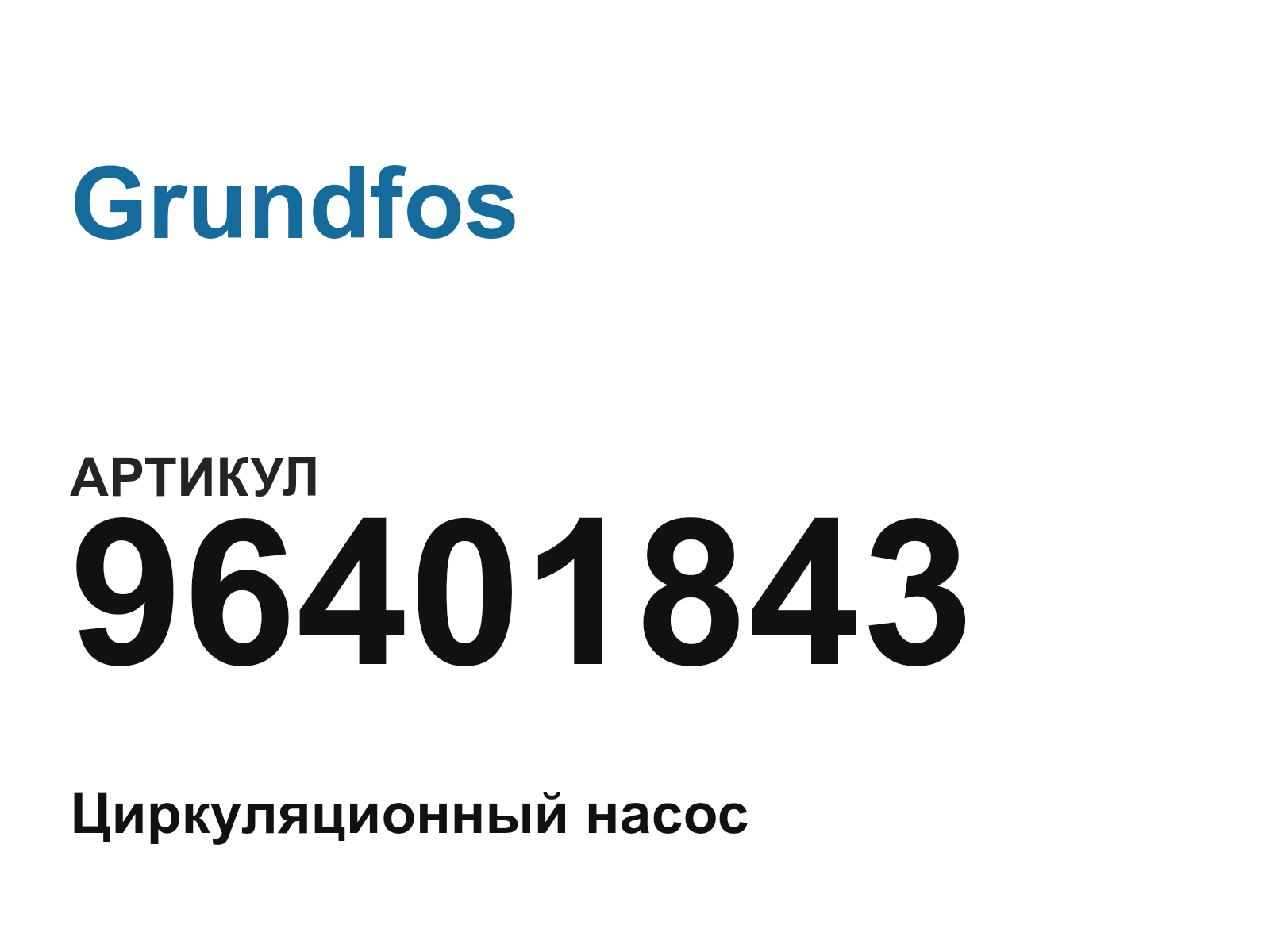 Grundfos 96401843 (96401843)