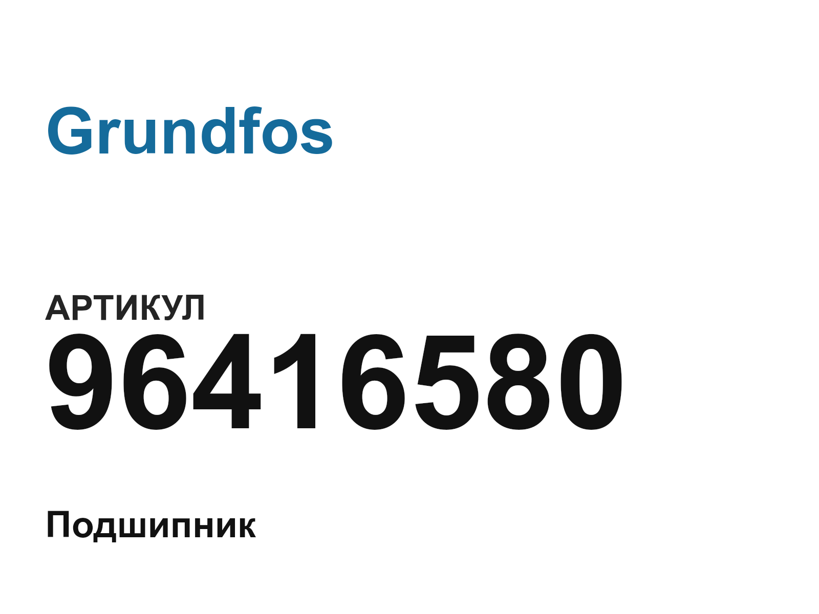 Grundfos 96416580 (96416580)