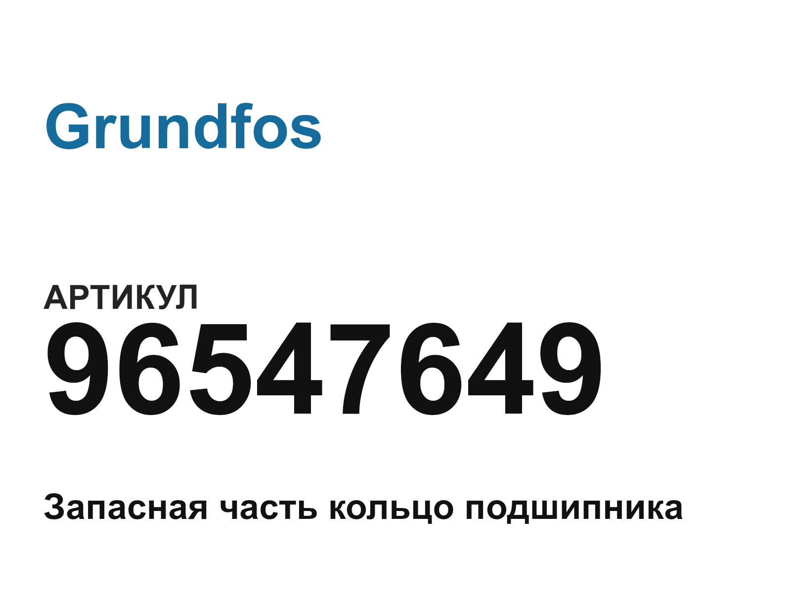 Grundfos 96547649 (96547649)