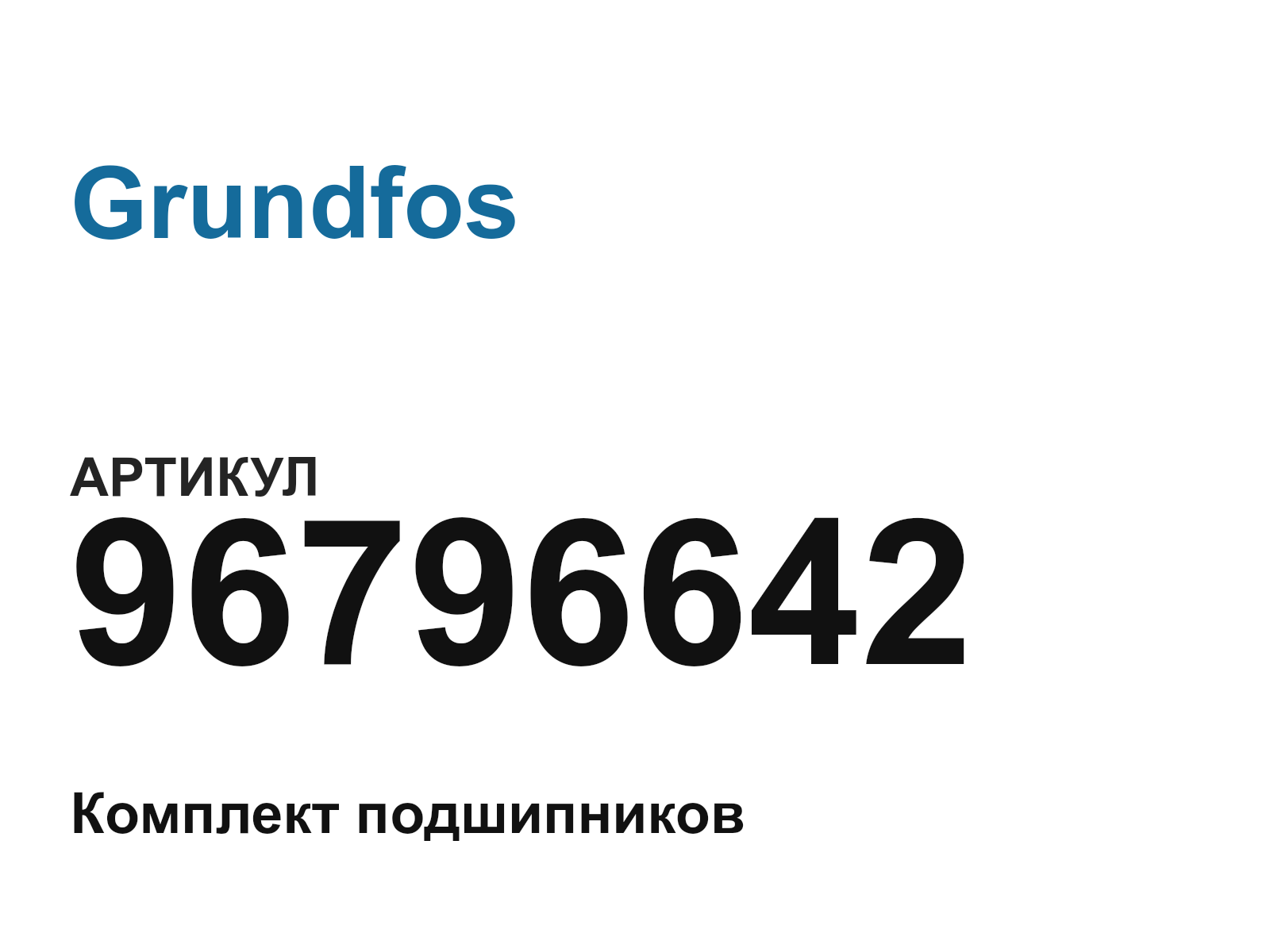 Grundfos 96796642 (96796642)