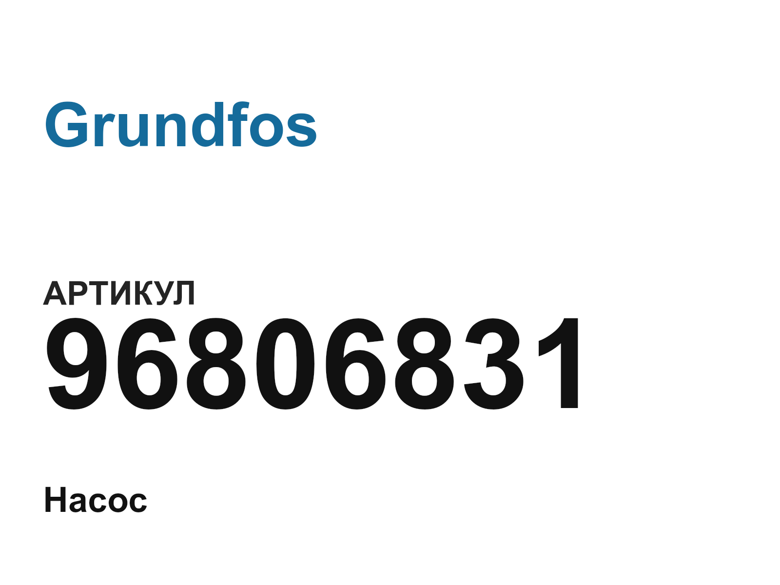 Grundfos 96806831 (96806831)