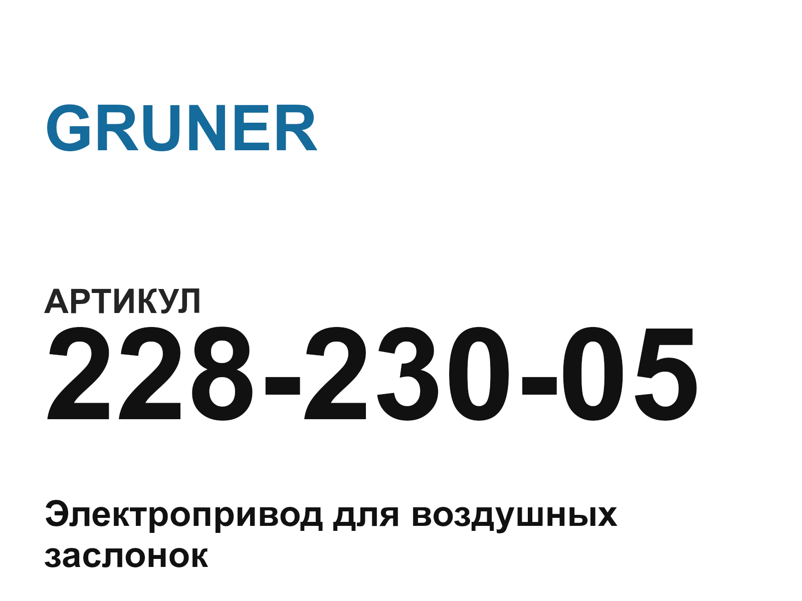 GRUNER 228-230-05 (22823005)