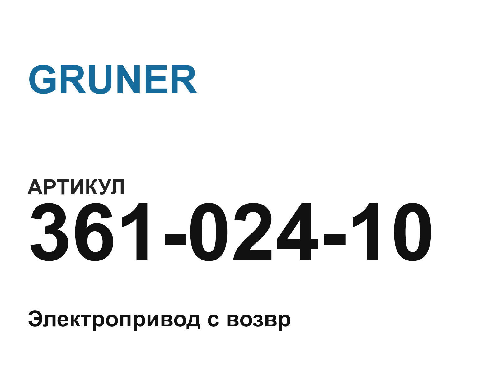GRUNER 361-024-10 (36102410)