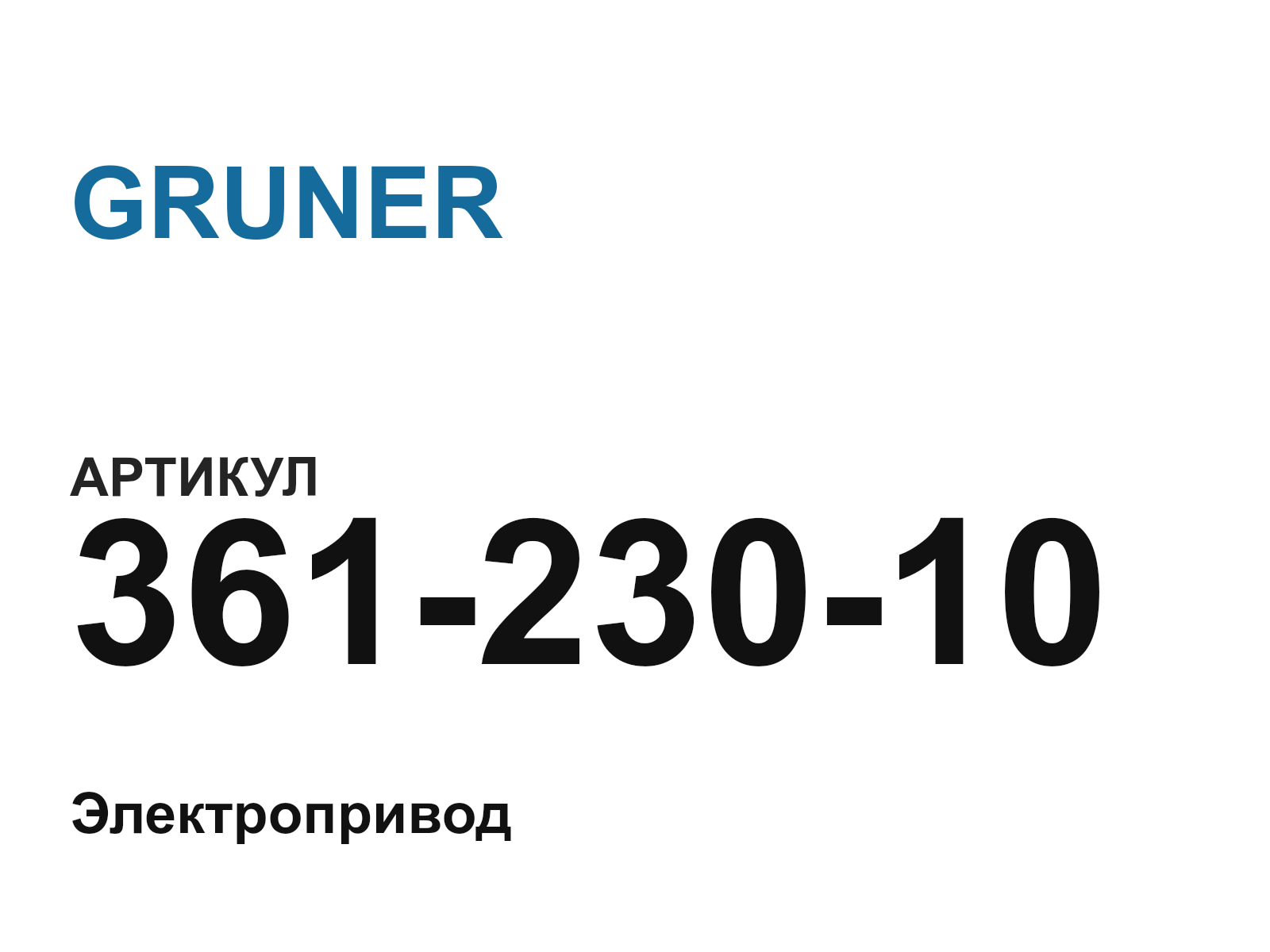 GRUNER 361-230-10 (36123010)