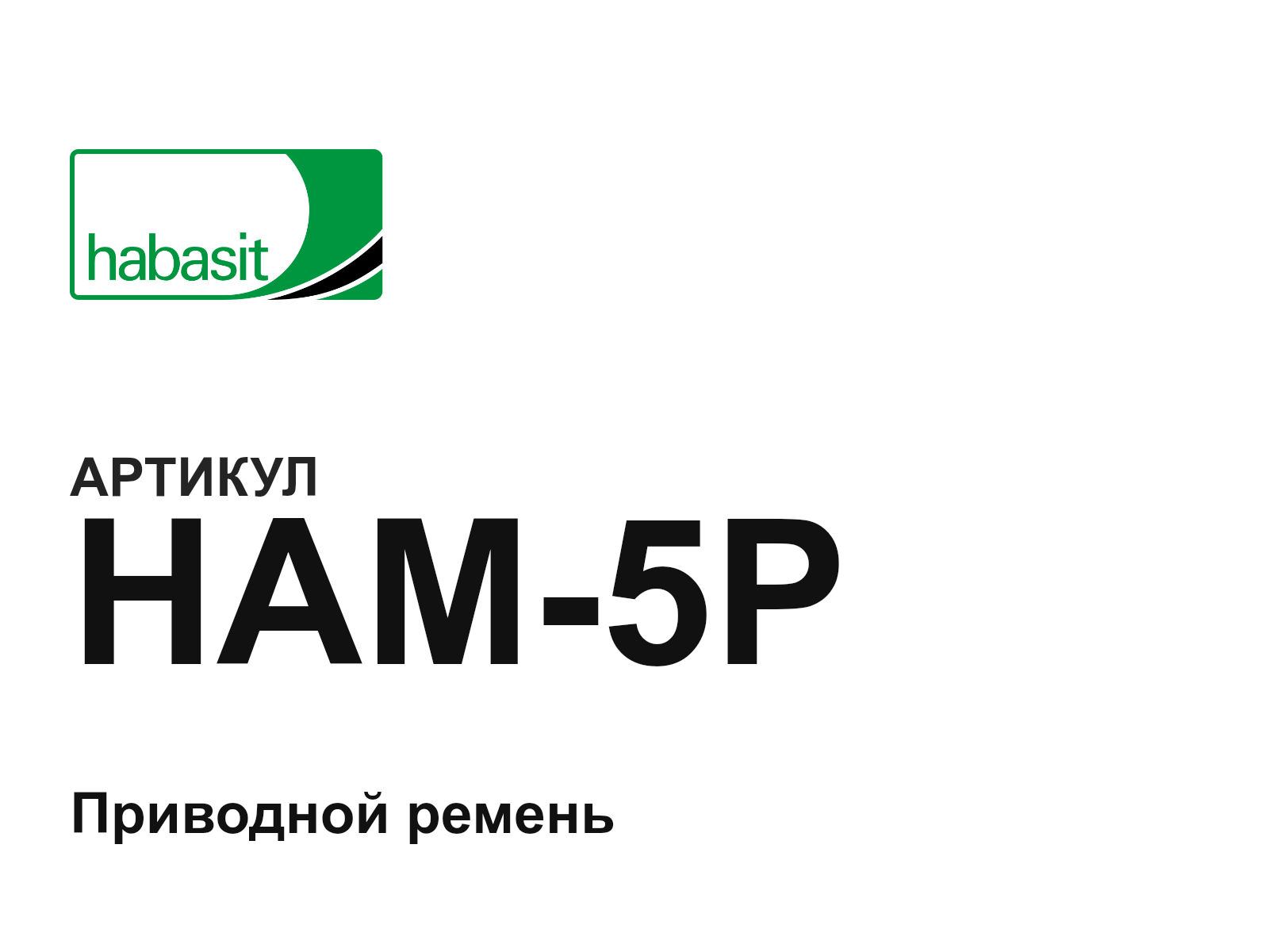 Habasit HAM-5P (HAM5P)