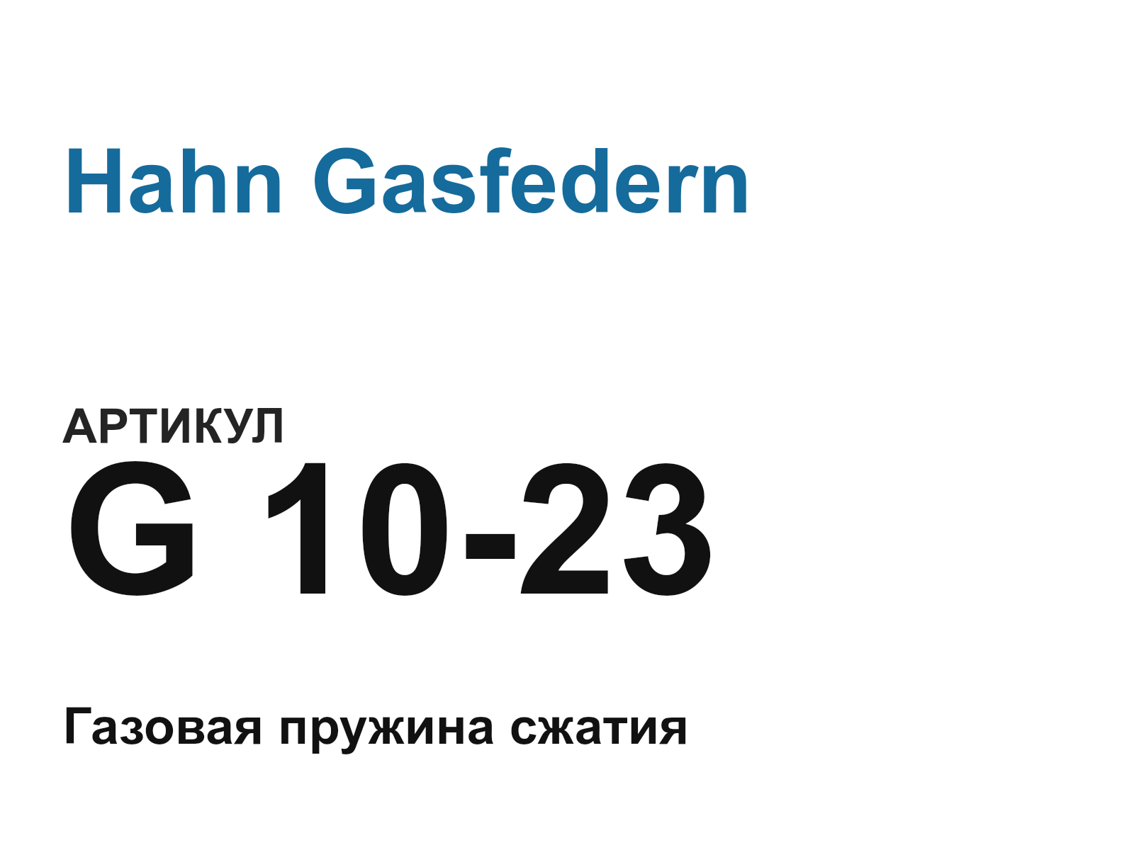 Hahn Gasfedern G-10-23 (G1023)