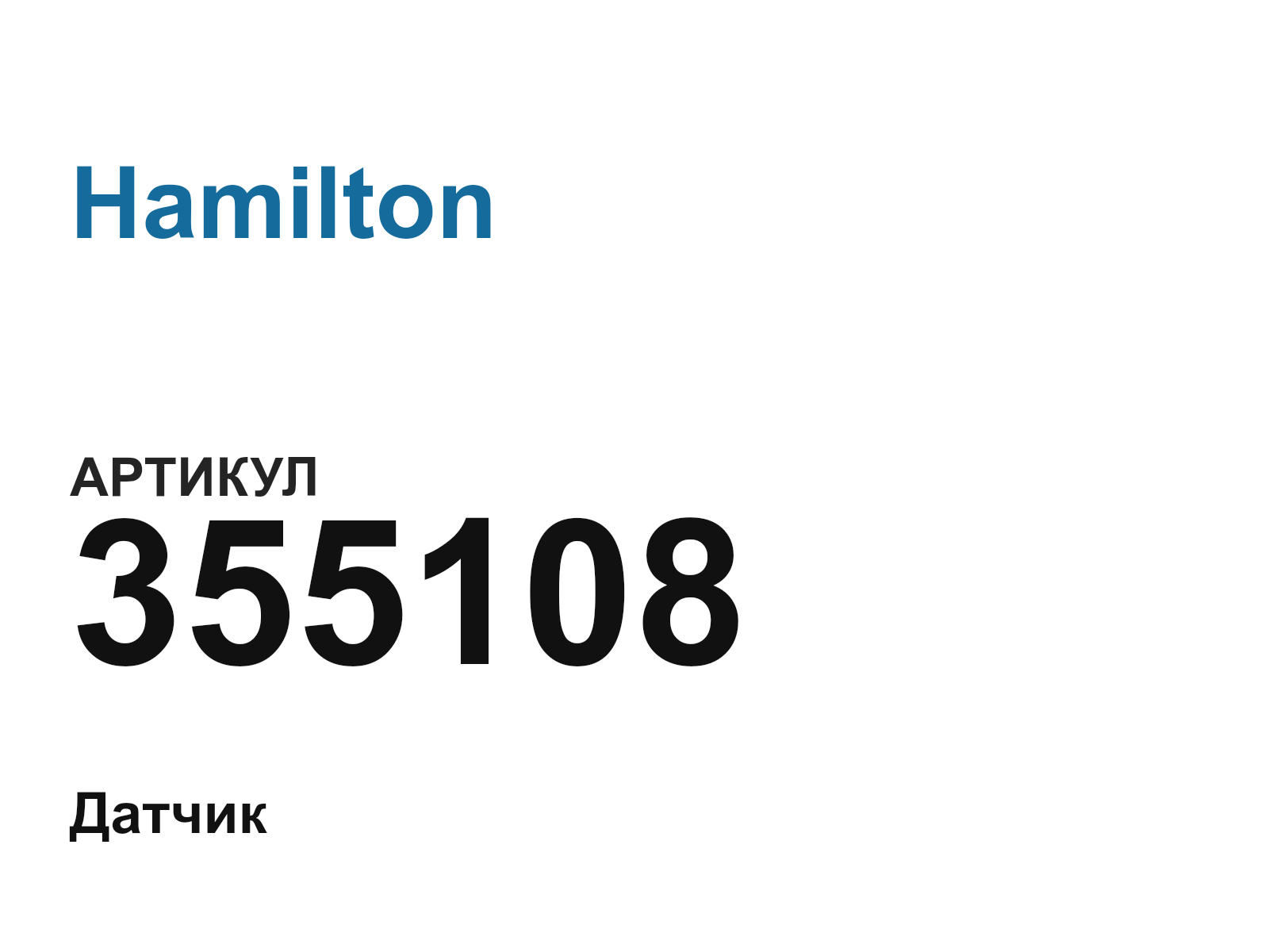 Hamilton 355108 (355108)