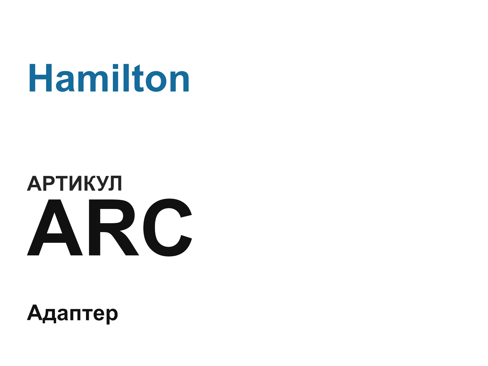 Hamilton ARC (ARC)