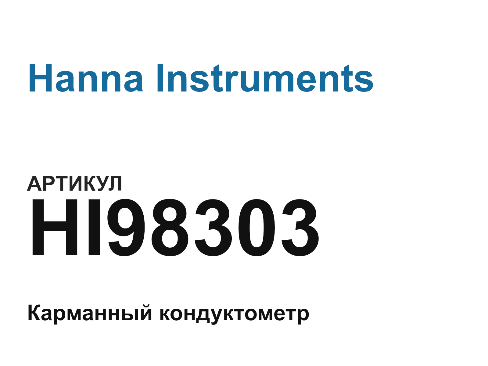 Hanna Instruments HI98303 (HI98303)