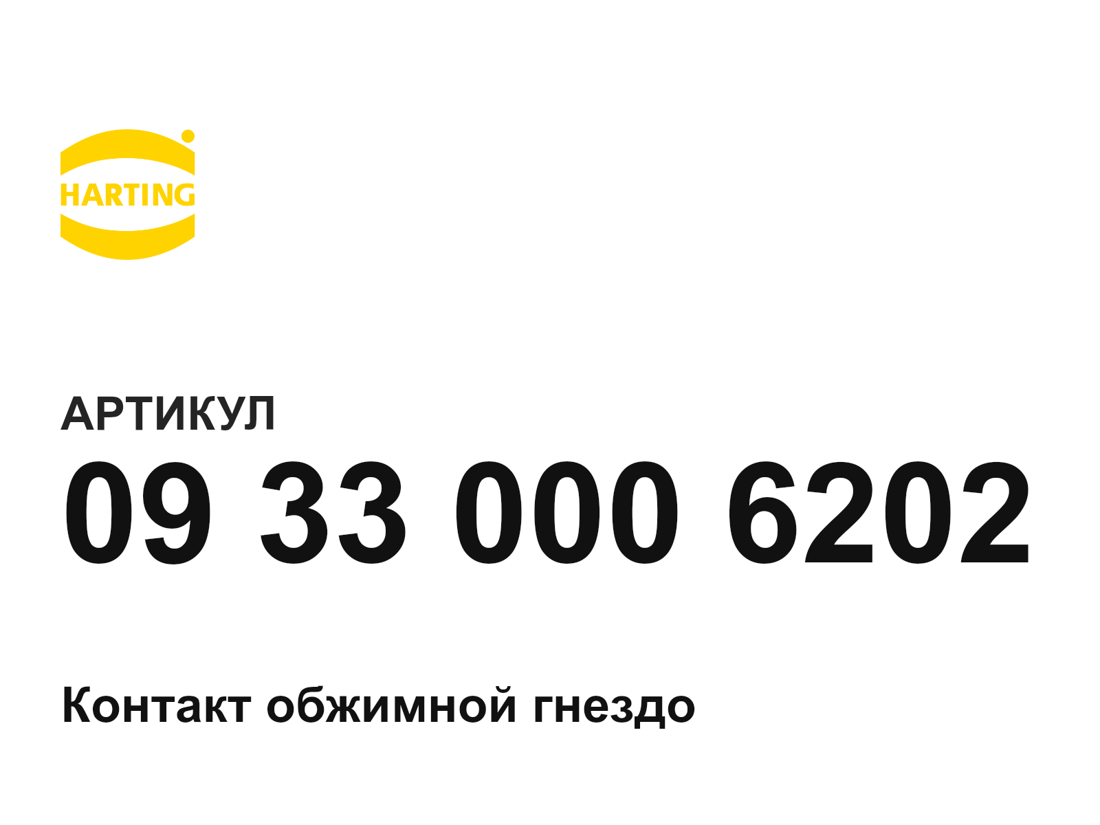 Harting 09-33-000-6202 (09330006202)