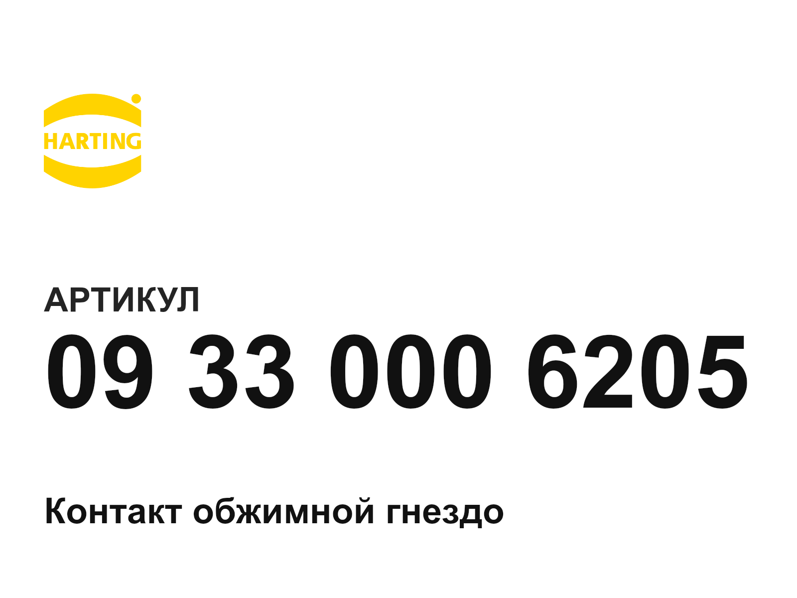 Harting 09-33-000-6205 (09330006205)
