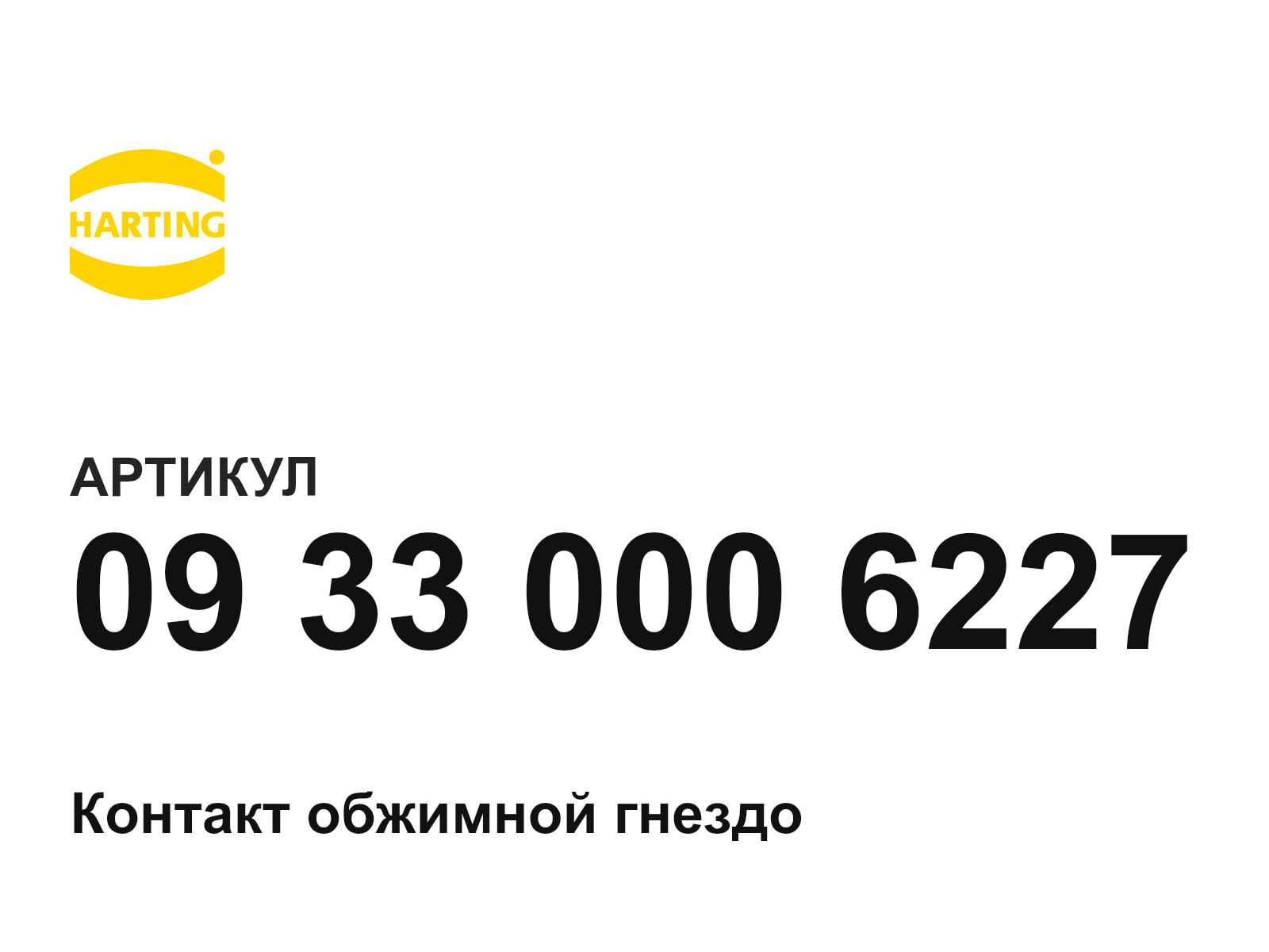 Harting 09-33-000-6227 (09330006227)