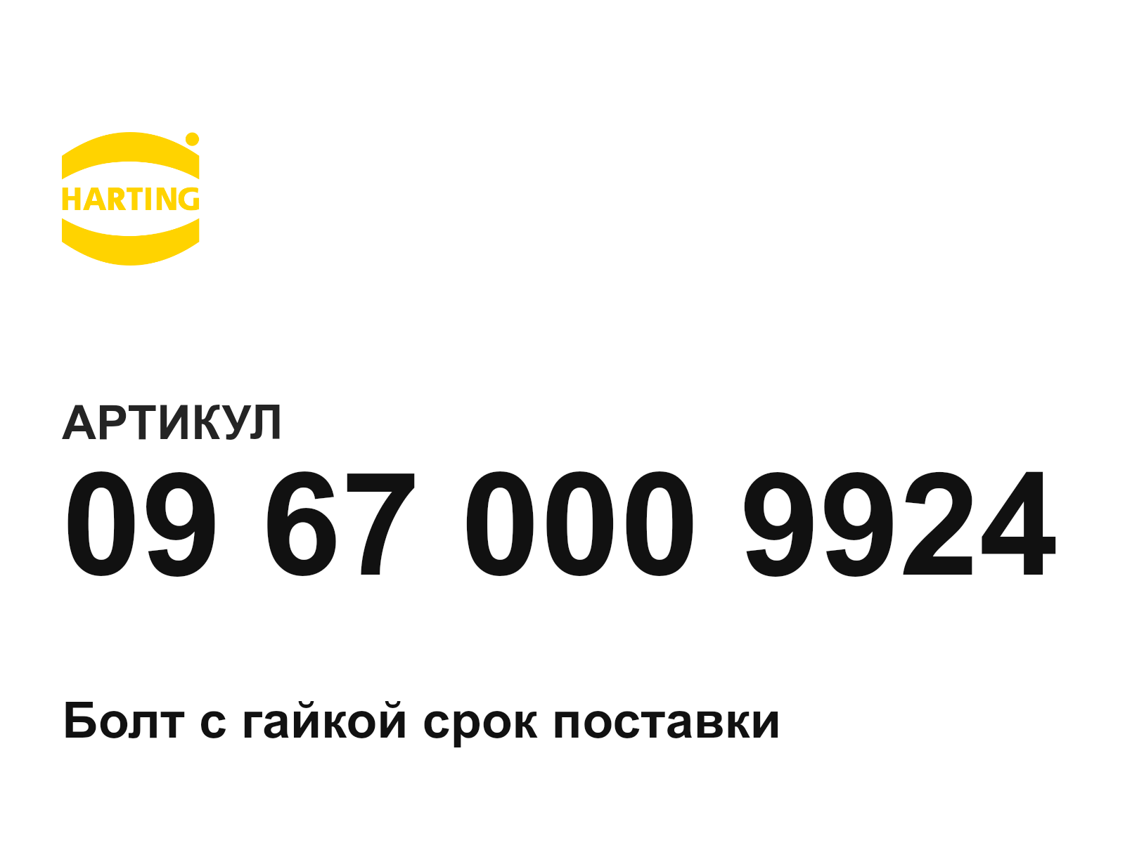 Harting 09-67-000-9924 (09670009924)