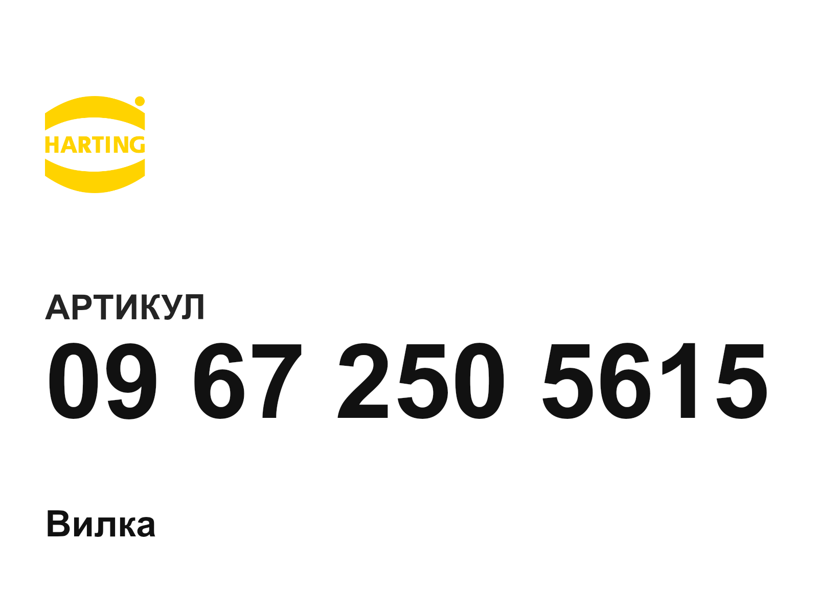 Harting 09-67-250-5615 (09672505615)