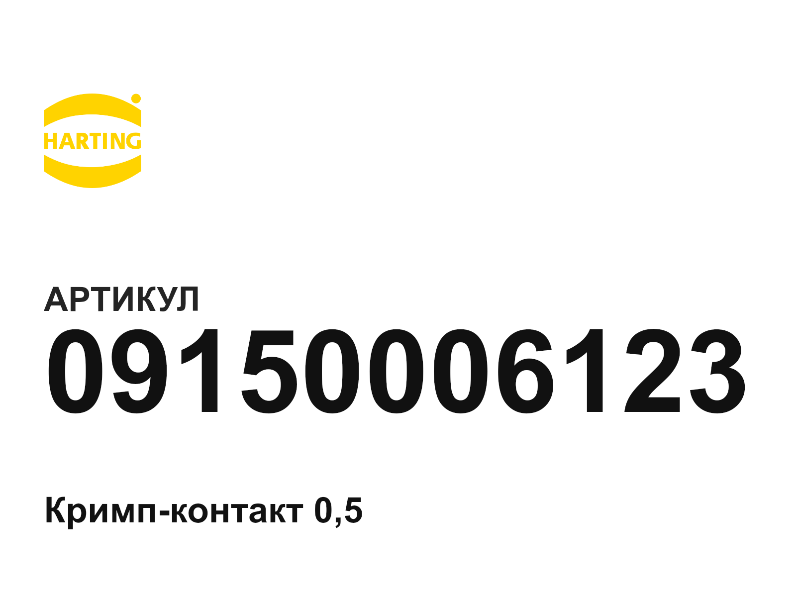 Harting 09150006123 (09150006123)