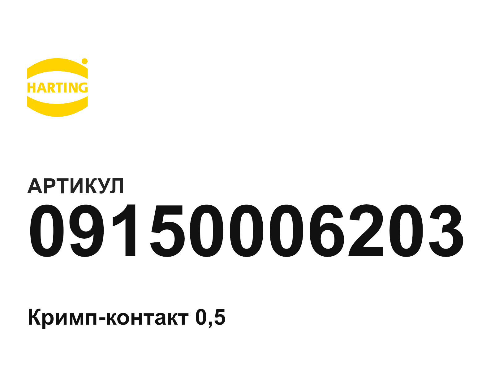Harting 09150006203 (09150006203)