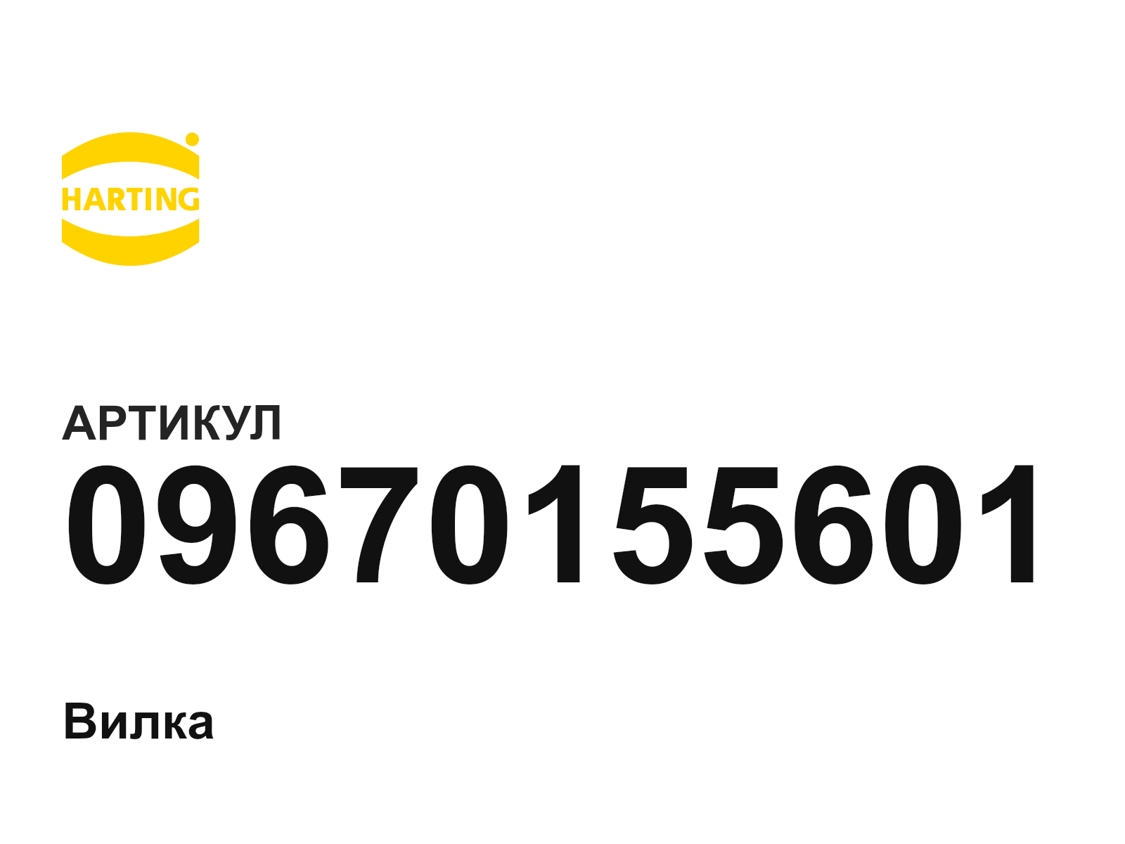 Harting 09670155601 (09670155601)