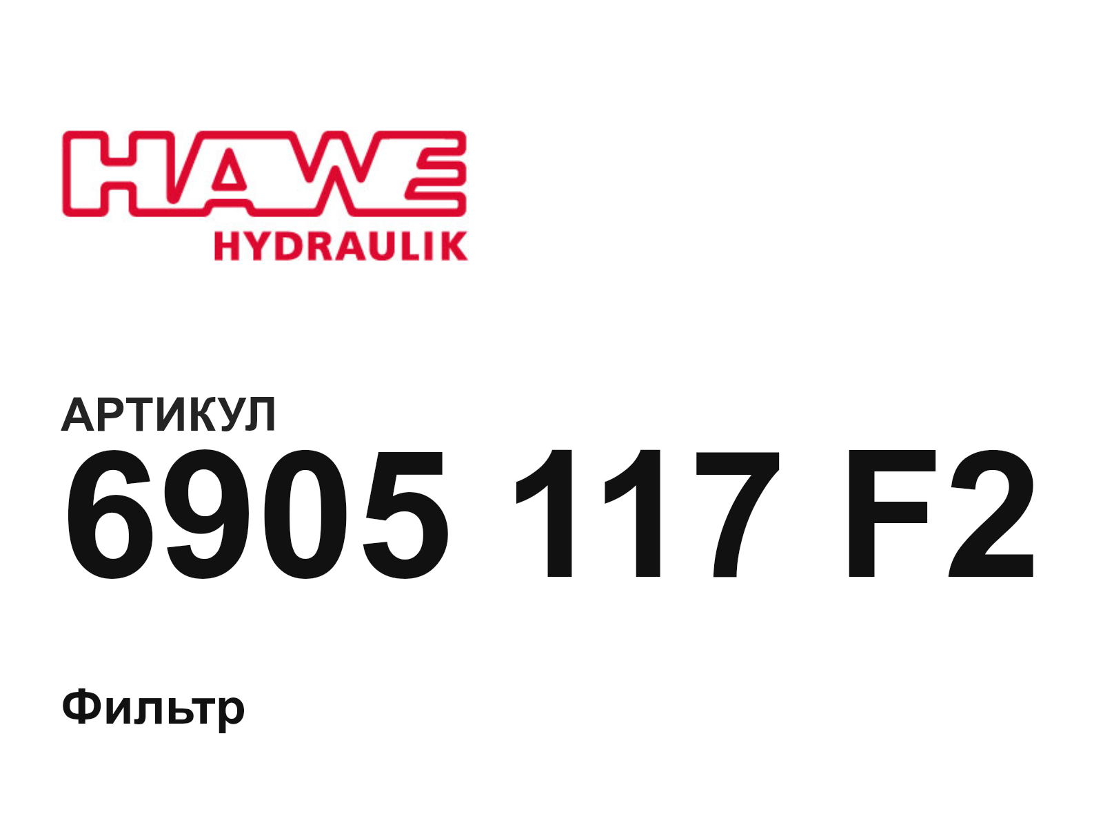 Hawe 6905-117-F2 (6905117F2)