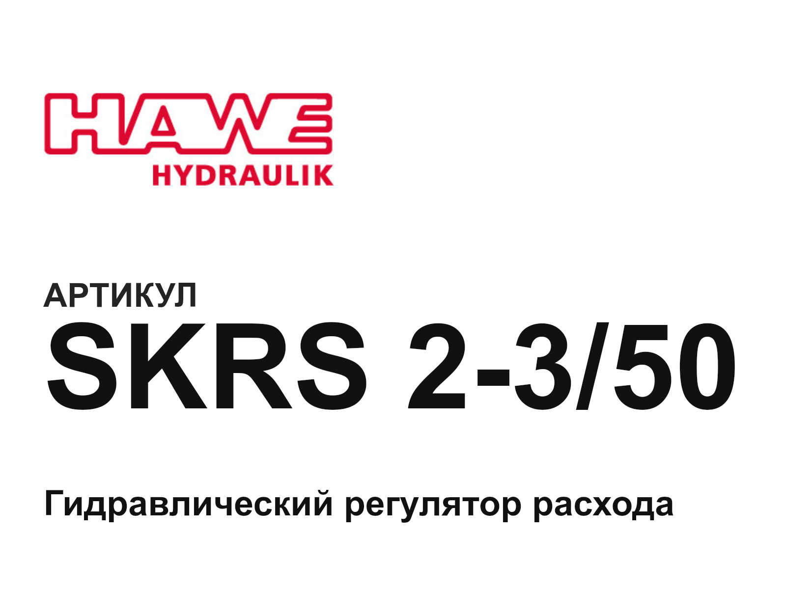 Hawe SKRS-2-3-50 (SKRS2350)