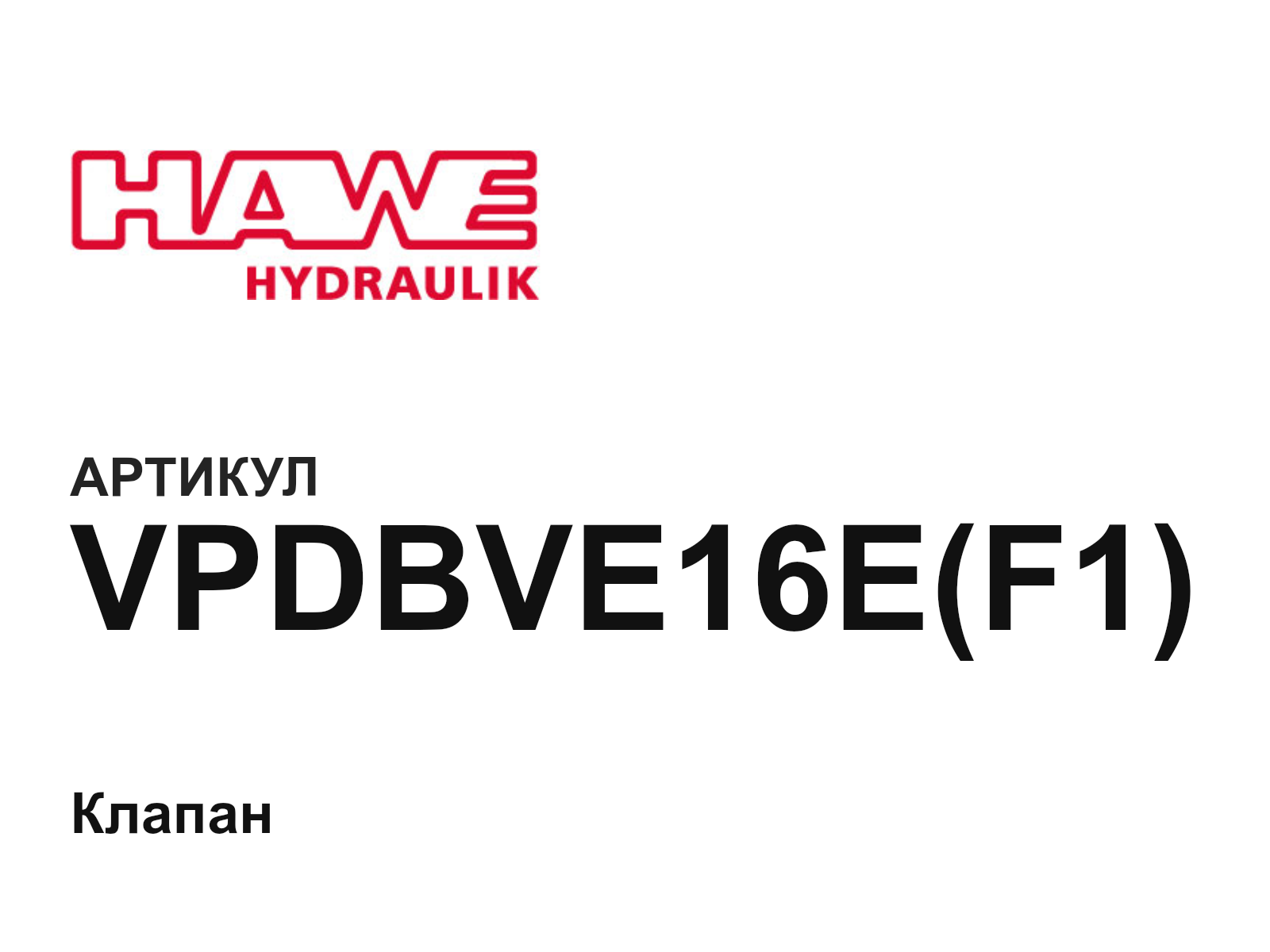 Hawe VPDBVE16E-F1-D2 (VPDBVE16EF1D2)