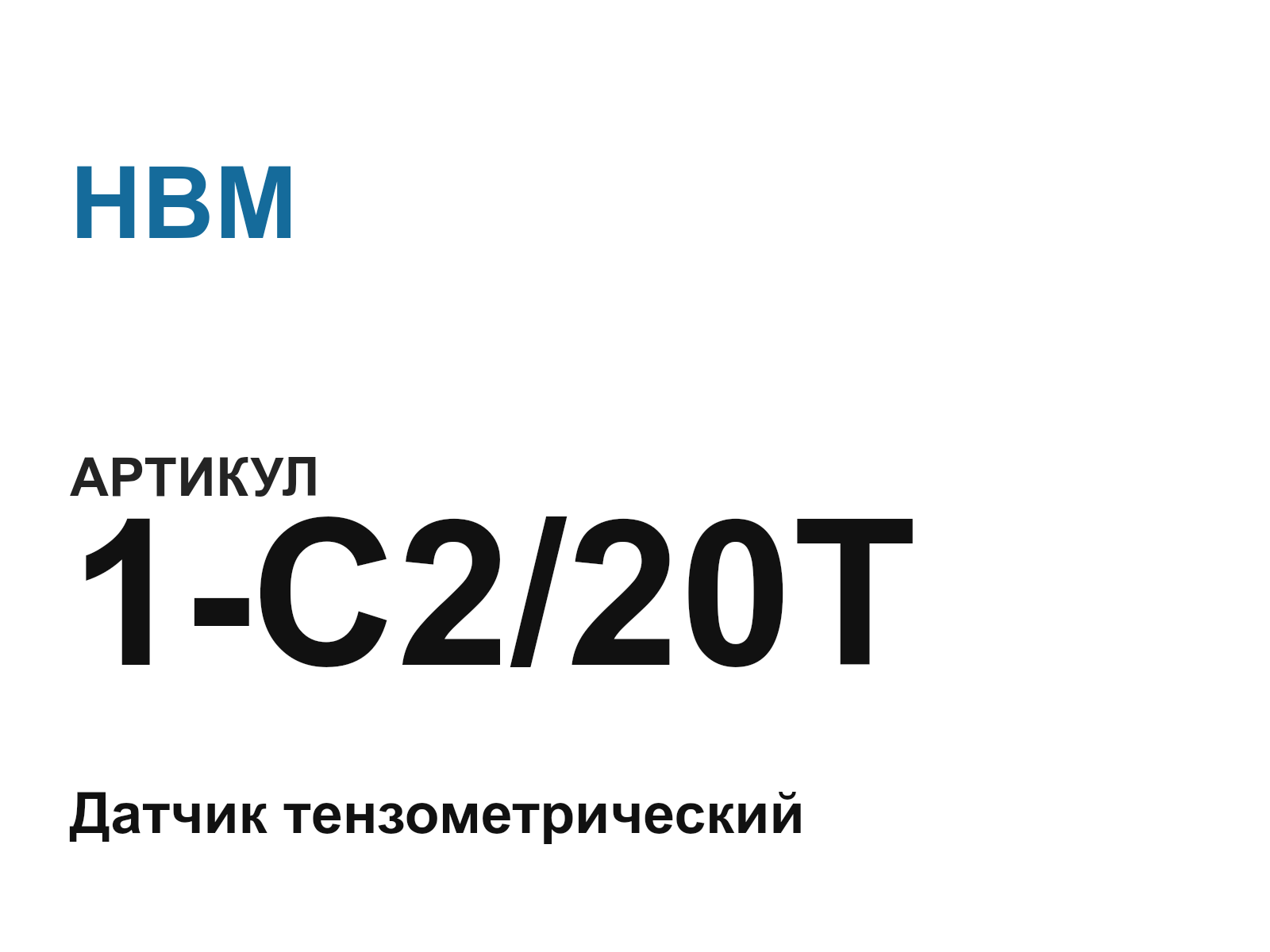 HBM 1-C2-20T (1C220T)