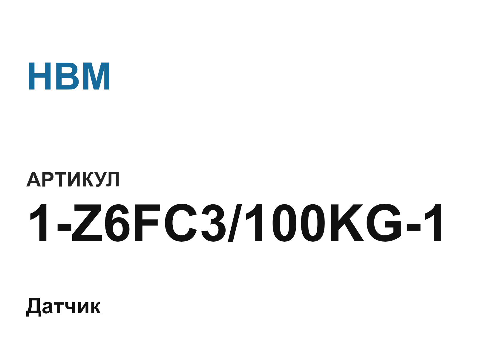 HBM 1-Z6FC3-100KG-1 (1Z6FC3100KG1)