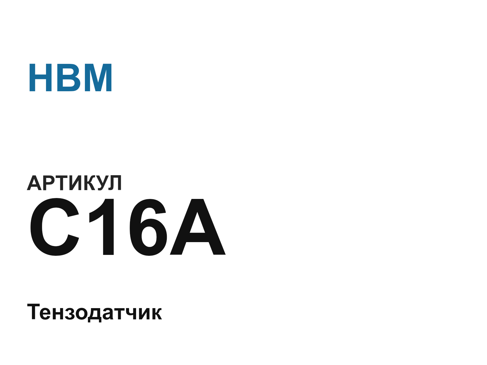 HBM C16A (C16A)