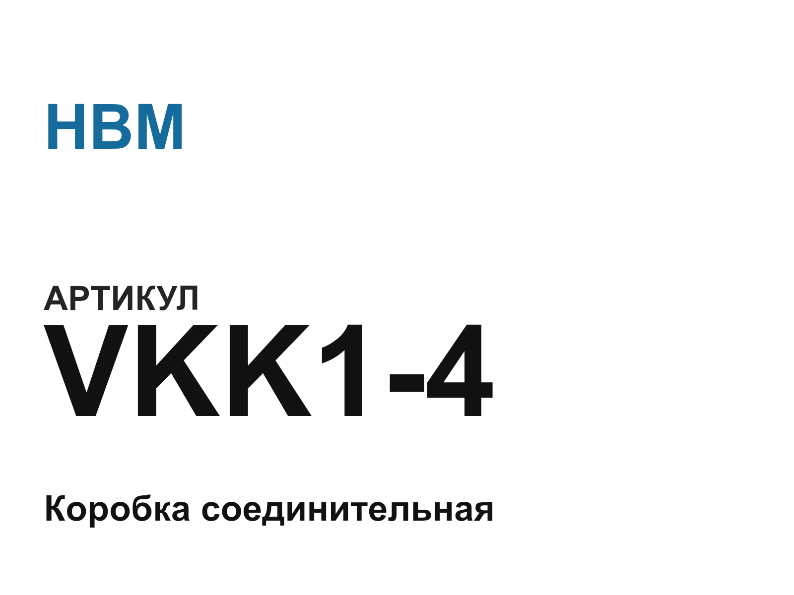 HBM VKK1-4 (VKK14)