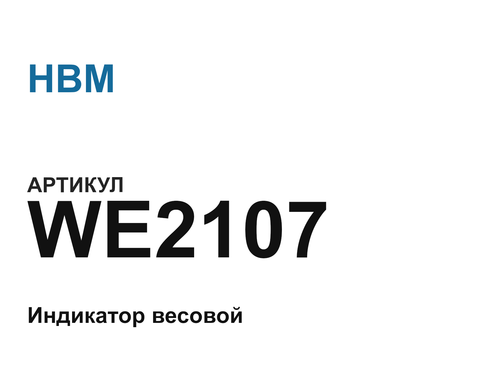HBM WE2107 (WE2107)