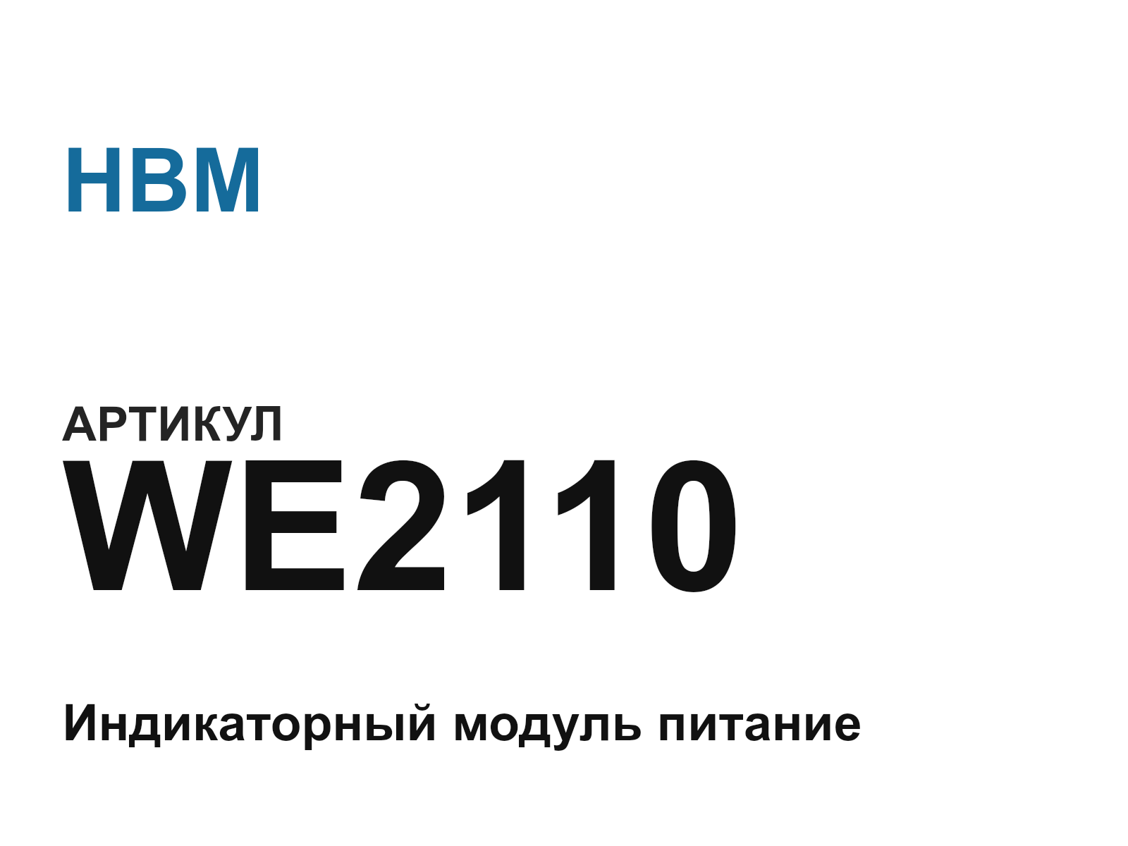 HBM WE2110 (WE2110)