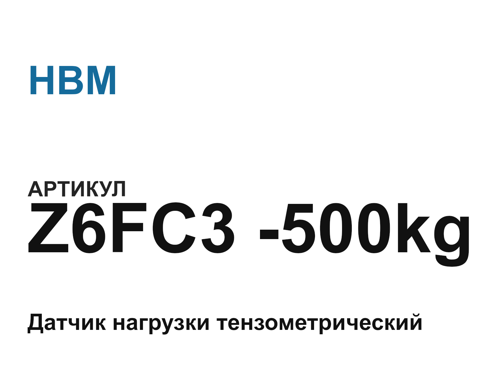 HBM Z6FC3—500kg (Z6FC3500kg)