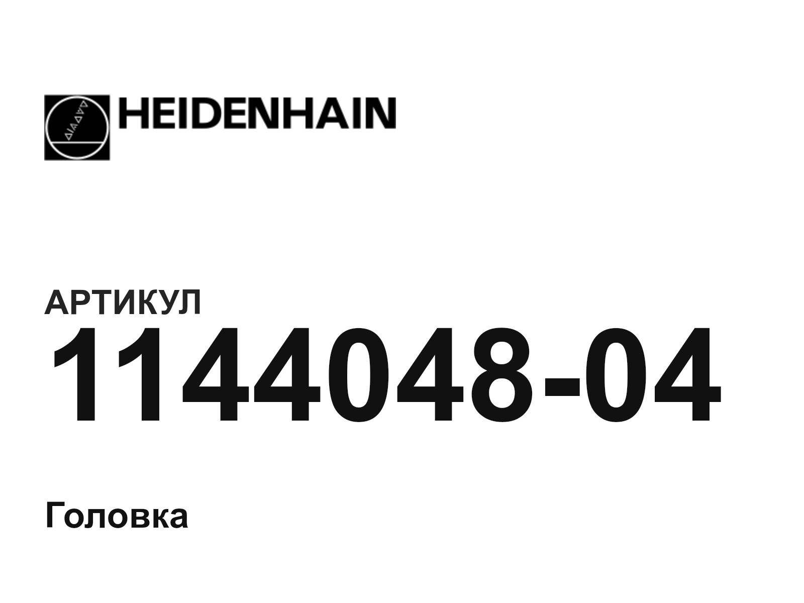 Heidenhain 1144048-04 (114404804)